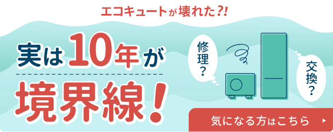 エコキュートが壊れた?!　実は10年が境界線！　気になる方はこちら