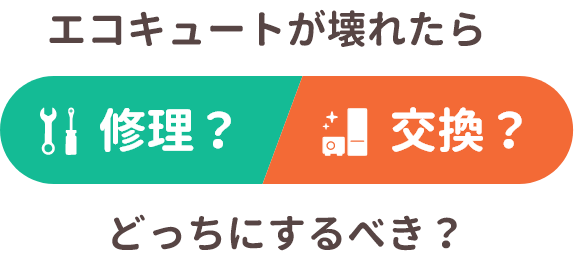 エコキュートが壊れたら修理？交換？どっちにするべき？